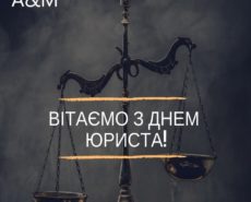 С ДНЕМ ЮРИСТА!