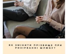 Как изменить фамилию при расторжении брака?