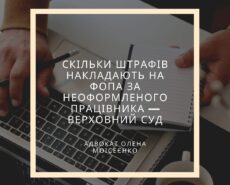 Штрафи на ФЛП за неоформленного работника