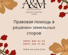 Консультации адвоката по земельному праву