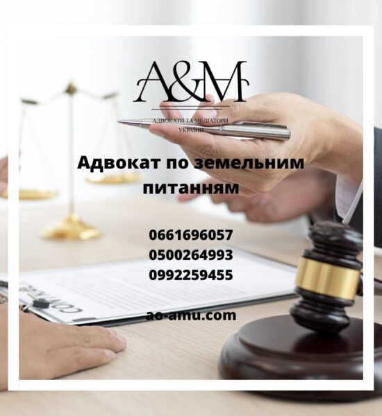 Адвокат по земельным вопросам