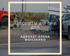Алгоритм действий при ДТП