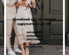 Если тебе нет 18, имеешь ли ты право на брак ?