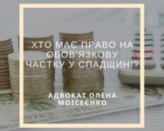 Обязательная часть на наследство