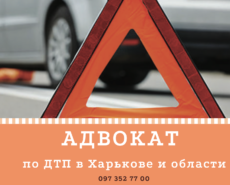 Адвокат по ДТП в Харькове. Автоадвокат