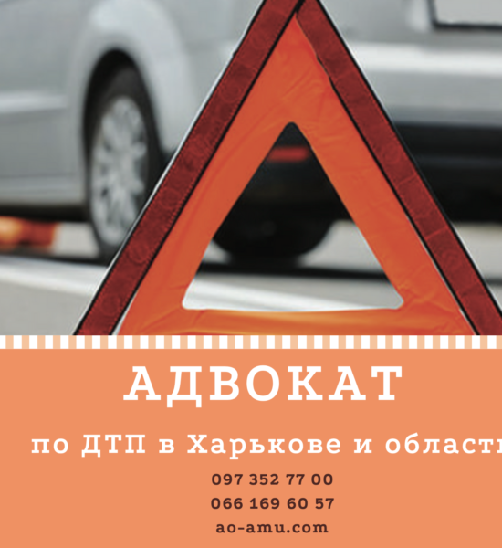 Адвокат по ДТП в Харькове. Автоадвокат