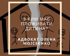 С кем должен проживать ребенок?