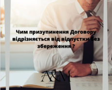 Чем приостановление Договора отличается от отпуска без сохранения?