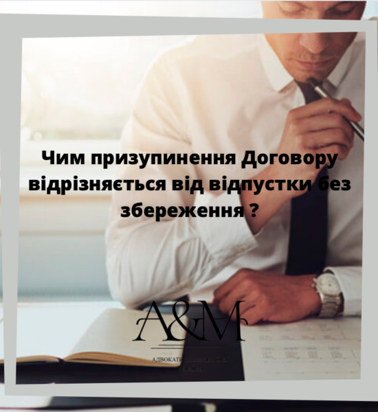 Чем приостановление Договора отличается от отпуска без сохранения?