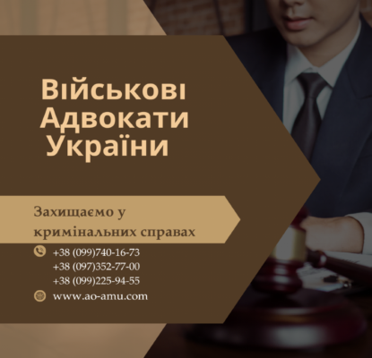 Військові адвокати та юристи України