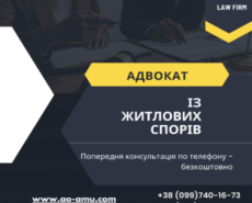 Правова допомога у житлових спорах