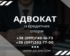 Правова допомога у кредитних справах