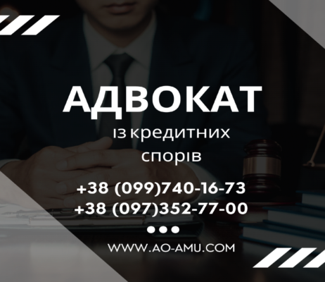 Правова допомога у кредитних справах