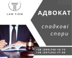 Правова допомога у спадкових справах