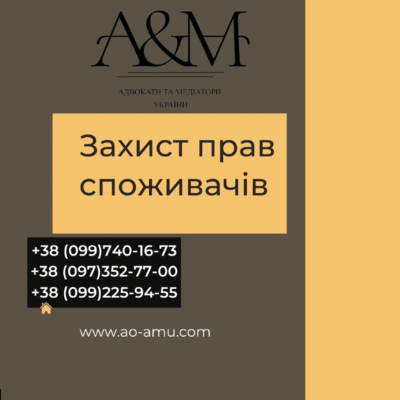 Захист прав споживачів
