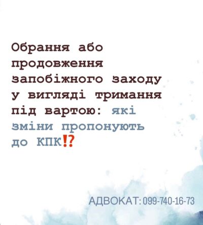 Обрання або продовження запобіжного заходу у вигляді тримання під вартою: які зміни пропонують до КПК?
