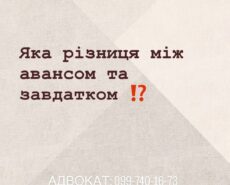 Яка різниця між авансом та завдатком?