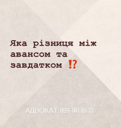 Яка різниця між авансом та завдатком?