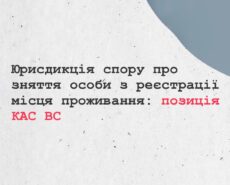 Юрисдикція спору про зняття особи з реєстрації місця проживання: позиція КАС ВС.