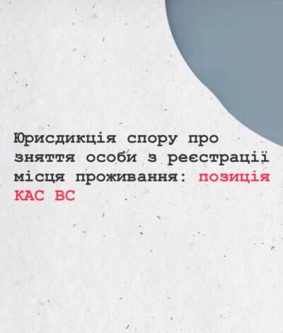 Юрисдикція спору про зняття особи з реєстрації місця проживання: позиція КАС ВС.