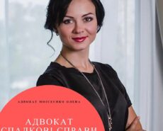 Адвокат зі спадкових справ