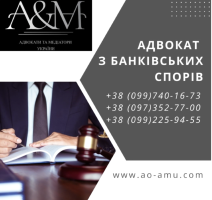 Адвокат з банківських спорів