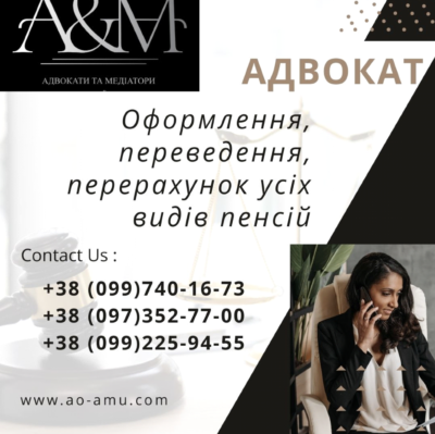 Адвокат Оформлення переведення перерахунок пенсій