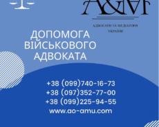 Допомога Військового Адвоката