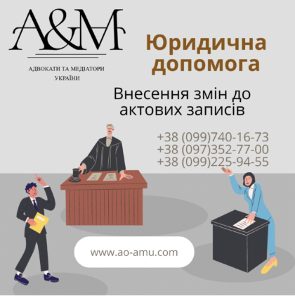 Внесення змін до актових записів
