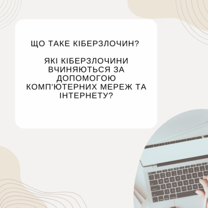 ЩО ТАКЕ КІБЕРЗЛОЧИН?