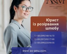 Юрист із розірвання шлюбу