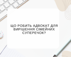 Що робить адвокат для вирішення сімейних суперечок?