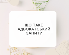 Що таке адвокатський запит?