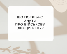 Що потрібно знати про військову дисципліну?