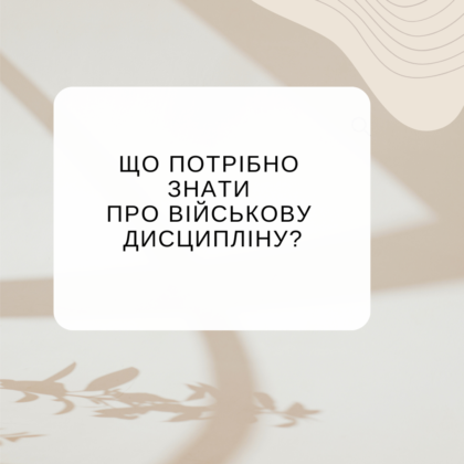 Що потрібно знати про військову дисципліну?