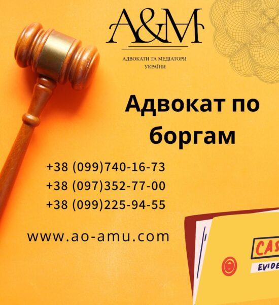 Адвокат по боргам