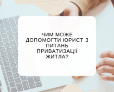 Підтримка юристів з питань приватизації житла