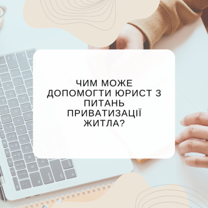 Підтримка юристів з питань приватизації житла