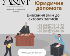 Внесення змін до актових записів