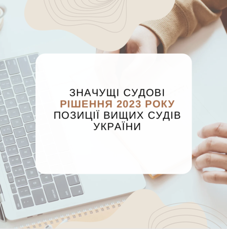Значущі судові рішення 2023 року. Позиції Вищих судів України