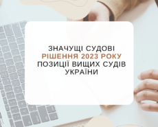 Значущі судові рішення 2023 року. Позиції Вищих судів України