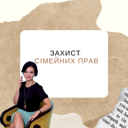 Захист сімейних прав. Адвокат з сімейних справ в Харкові