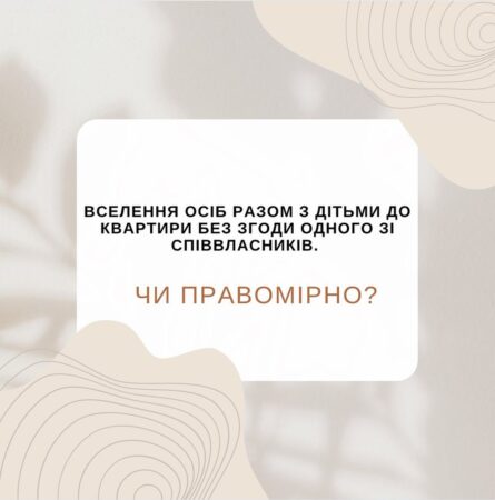 Вселення осіб разом з дітьми до квартири без згоди одного зі співвласників