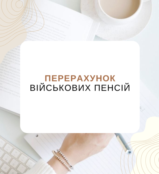 Перерахунок військових пенсій