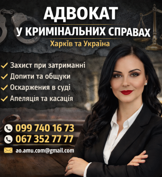 Адвокат по кримінальних справах у Харкові та по Україні