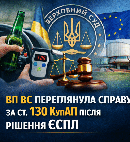 Відсутність прокурора у справі за ст. 130 КУпАП: позиція ВП ВС