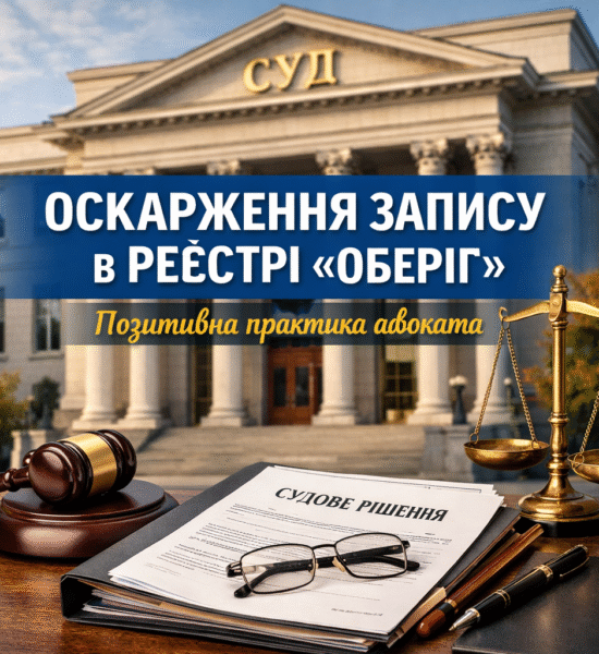 Незаконний запис у Реєстрі Оберіг. Судова практика адвоката