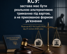 Конституційний Суд визначив критерії справедливого та співмірного розміру застави