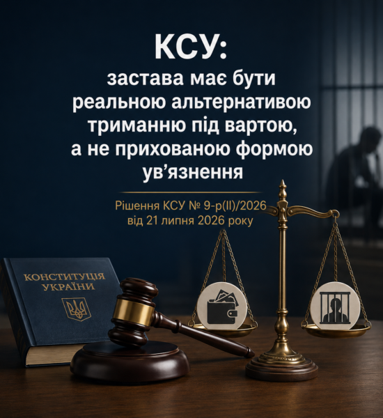 Конституційний Суд визначив критерії справедливого та співмірного розміру застави