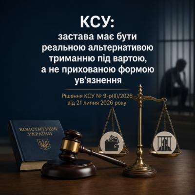 Конституційний Суд визначив критерії справедливого та співмірного розміру застави
